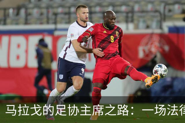 马拉戈的足协主席之路：一场法律与足球的滑稽大戏